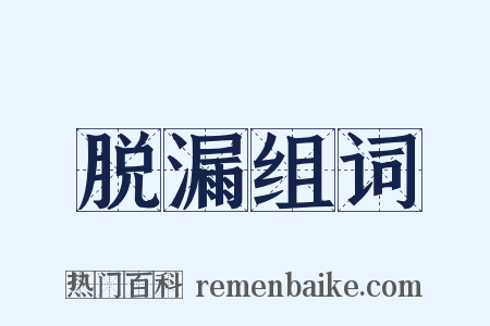 脱漏组词是什么意思的图片